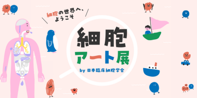 細胞アートクルーズ